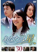 あなたは星 Vol.30