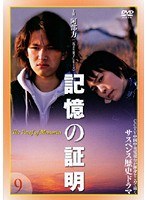 記憶の証明 Vol.9