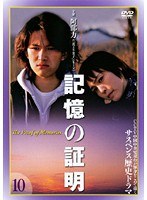 記憶の証明 Vol.10