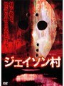  ジェイソン村でDMMアフィリエイトツール