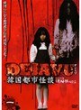 DEJAVU 韓国都市怪談 一