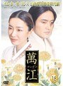 萬江 18