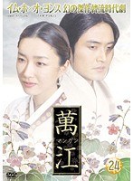 萬江 24
