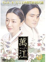 萬江 25