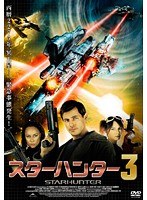 スターハンター3