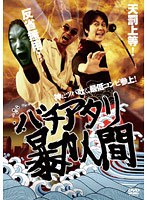 バチアタリ暴力人間