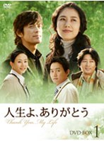 【クリックで詳細表示】人生よ、ありがとう DVD-BOX1