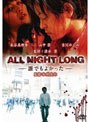  ALL NIGHT LONG-誰でもよかった-でDMMアフィリエイトツール
