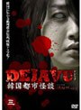  DEJAVU 韓国都市怪談 三でDMMアフィリエイトツール