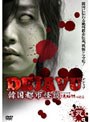  DEJAVU 韓国都市怪談 死でDMMアフィリエイトツール