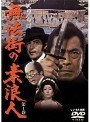  無法街の素浪人 1でDMMアフィリエイトツール