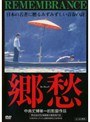 郷愁