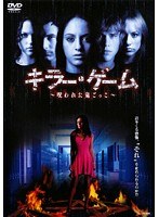 キラー・ゲーム