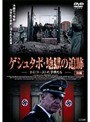 ゲシュタポ・地獄の追跡 ホロコーストの子供たち ［前編］