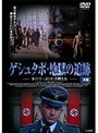 ゲシュタポ・地獄の追跡 ホロコーストの子供たち ［後編］