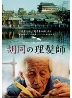 胡同の理髪師
