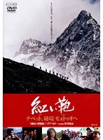 紅い鞄 -チベット，秘境 モォトゥオへ-