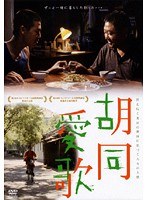 胡同愛歌