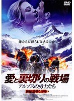 愛と裏切りの戦場 ～アルプスの勇士たち～ 前編:勝機なき戦い