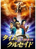 タイムクルセイド