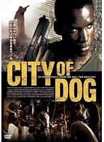 シティ・オブ・ドッグ