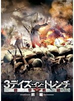 3デイズ・イン・トレンチ 砲撃戦線 後編