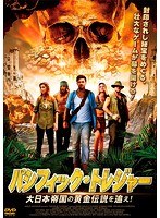 パシフィック・トレジャー 大日本帝国の黄金伝説を追え!