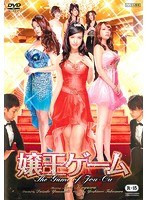 嬢王ゲーム