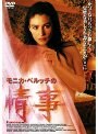 モニカ・ベルッチの情事