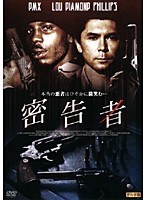 密告者