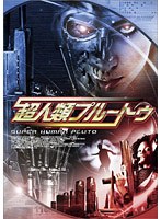超人類プルートゥ