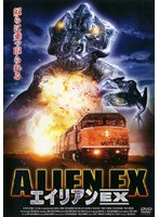 エイリアンEX