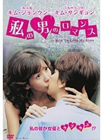 私の男のロマンス