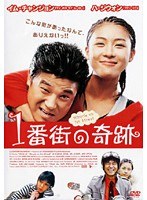 1番街の奇跡