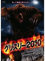 グリズリー 2010
