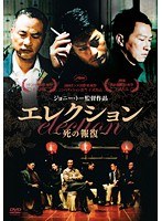 エレクション 死の報復