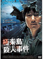 極楽島殺人事件