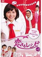 恋するレシピ 12