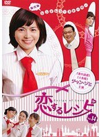 恋するレシピ 14