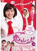 恋するレシピ 15