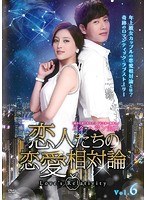 恋人たちの恋愛相対論 Vol.6