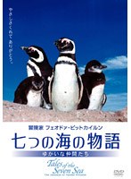 七つの海の物語 〜愉快な仲間たち〜