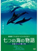 七つの海の物語 〜楽園からの贈り物〜