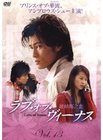 ラブ オブ ヴィーナス 第3集 Vol.13