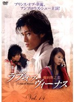 ラブ オブ ヴィーナス 第3集 Vol.14