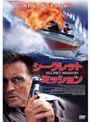 シークレット・ミッション