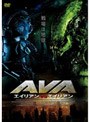 エイリアンVS.エイリアン