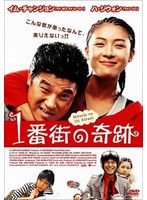 1番街の奇蹟
