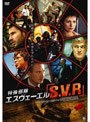 特殊部隊S.V.R