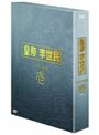  皇帝 李世民 DVD-BOX 壱でDMMアフィリエイトツール